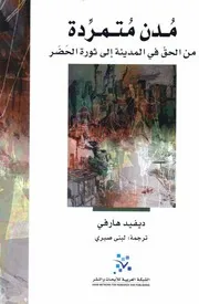 مدن متمردة من الحق في المدينة إلى ثورة الحضر ديفيد هارفي