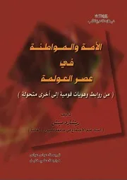 الأمة و المواطنة في عصر العولمة ( من روابط و هويات قومية إلى أخرى متحولة(