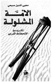 الأمة المشلولة تشريح الإنحطاط العربي