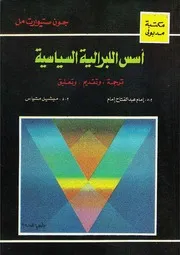 أسس الليبرالية السياسية جون ستيوارت مل