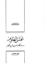 نشوان بن سعيد ينقل عن الأشعري نسب زبيد حرب