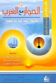 الحوار مع الغرب آلياتة أهدافه دوافعه