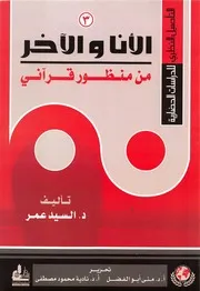 الأنا و الآخر من منظور قرآني