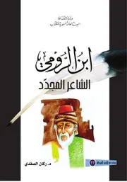 الرومي الشاعر المجدد