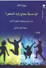كم صديقا يحتاج الية الشخص؟ روبن دنبار