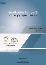 الاخوان بين الوطنية و الأممية