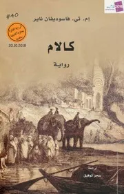 كالام رواية لـ إم. تي. فاسوديفان ناير