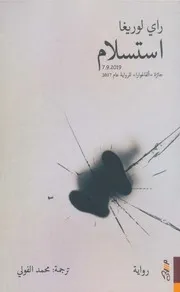 رواية استسلام ل راي لوريغا