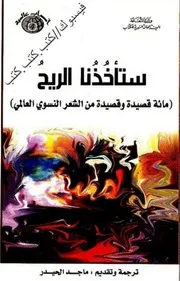 ستأخذنا الريح مائة قصيدة و قصيدة من الشعر النسوي العالمي