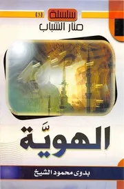 الهوية بدوى محمود الشيخ