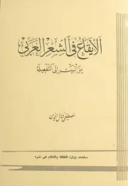 الإيقاع في الشعر العربي من البيت إلى التفعيلة - مصطفى جمال الدين