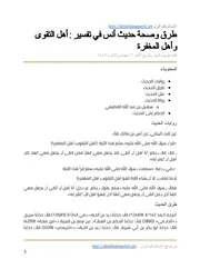 طرق وصحة حديث أنس في تفسير أهل التقوى وأهل المغفرة