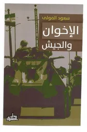 الإخوان والجيش