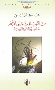 من الزيتونة إلى الأزهر أعاصير الثورة العربية شاكر النابلسي