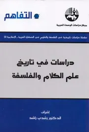 دراسات في تاريخ علم الكلام و الفلسفة