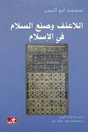 اللاعنف وصنع السلام في الإسلام محمد أبو النمر