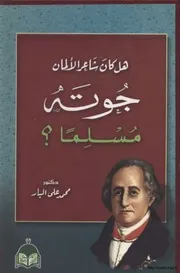 هل كان جوته شاعر الألمان مسلما؟