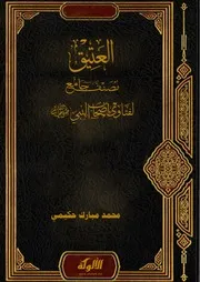 العتیق جامع لفتاوی أصحاب الرسول ﷺ