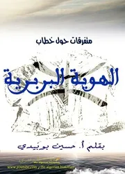 متفرقات حول خطاب الهوية البربرية