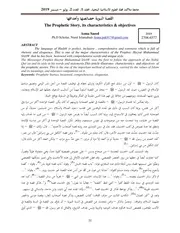 القصة النبوية خصائصها وأهدافها