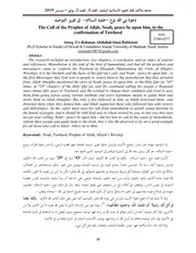 دعوة نبي الله نـوح عـليـه السـلام في تقرير التـوحـيـد