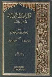 كتاب الصناعتين ؛ الكتابة و الشعر أبو هلال ابن سهل العسكري تـ البجاوي و أبو الفضل إبراهيم