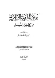 موقف الشريعة الاسلامية من تنظيم النسل