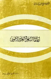 إتجاهات الشعر في العصر الأموي د. صلاح الدين الهادي