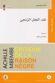 نقد العقل الزنجي لـ أشيل مبيمبي