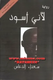 رواية لأني أسود سعداء الدعاس