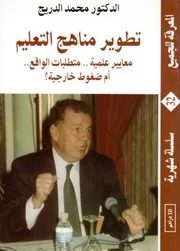 فيلوكلوب تطوير مناهج التعليم معايير علمية متطلبات الواقع أم ضغوط خارجية؟ محمد الدريج سلسلة المعرفة للجميع