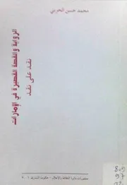 محمد حسن الحربي، الرواية والقصة القصيرة في الإمارات نقد على نقد