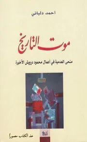 أحمد دلباني، موت التاريخ