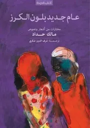 مالك حداد، عام جديد بلون الكرز، شعر