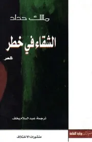 مالك حداد، الشقاء في خطر، شعر