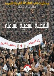 اليقظة العربية الشاملة