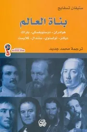 ستيفان تسفايج، بناة العالم