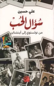 علي حسين، سؤال الحب