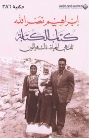 إبراهيم نصر الله، كتاب الكتابة