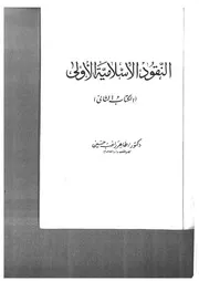 النقود الإسلامية الأولى الكتاب الثاني د. طاهر راغب حسين