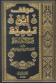 موقف إبن تيمية من الأشاعرة عبد الرحمن بن صالح بن صالح المحمود