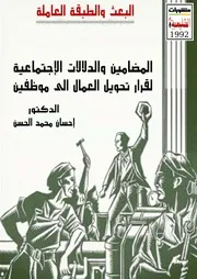 المضامين الإجتماعية لتحويل العمال الى موظفين