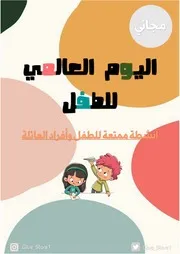 يوم الطفل العالمي