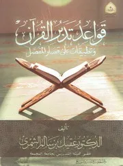 قواعد تدبر القرآن وتطبيقات على قصار السور د .عقيل الشمري
