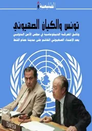 تونس والكيان الصهيوني المعركة في مجلس الأمن الدولي