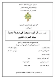 دور اسرة آل اقيت التنبكتية في الحركة العلمية ببلاد السودان الغربي