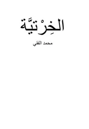 رواية الخرتية محمد الفقي