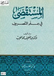 المستقصى في علم التصريف & الأستاذ الدكتور عبد اللطيف محمد الخطيب