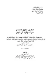 التفسير بالقول المحتمل منزلته وأثره في البيان د.عقيل الشمري رسالة الدكتوراه