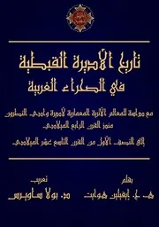 تاريخ الأديرة القبطية في الصحراء الغربية إيفيلين هوايت تعريب الأب الدكتور بولا ساويرس